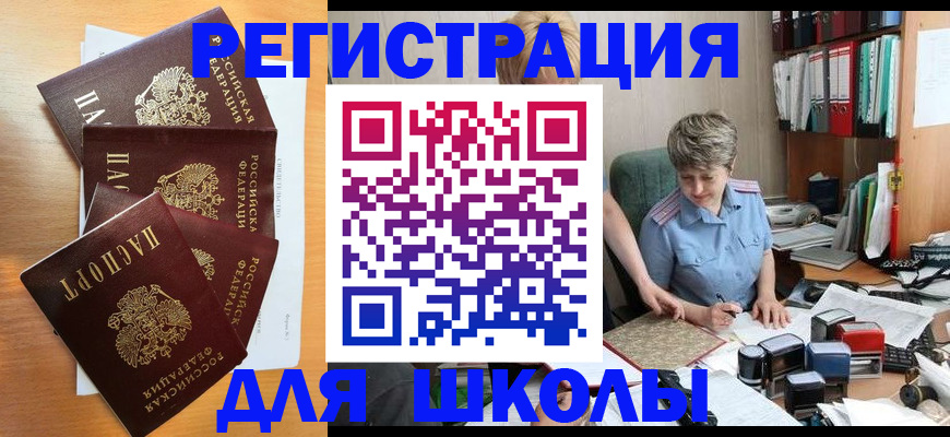 временная регистрация для школы в Красноармейске
